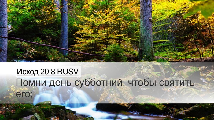 Исход 20:8 RUSV Bible Verse Image