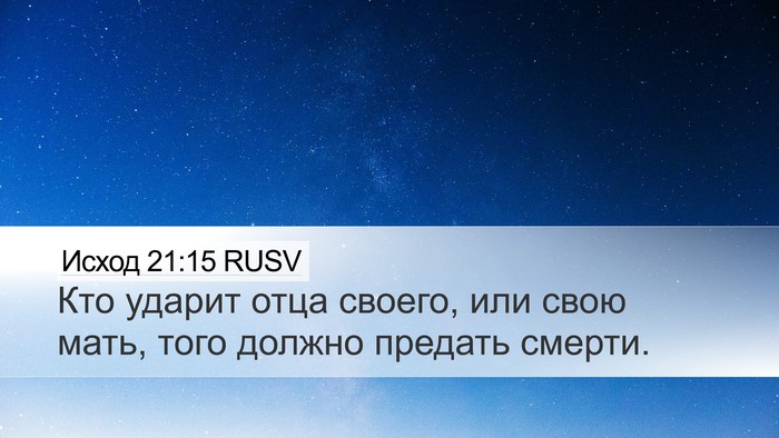 Исход 21:15 RUSV Bible Verse Image