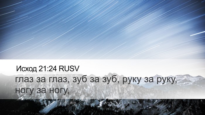 Исход 21:24 RUSV Desktop Wallpaper - глаз за глаз, зуб за зуб, - Desktop Bible Verse Wallpaper