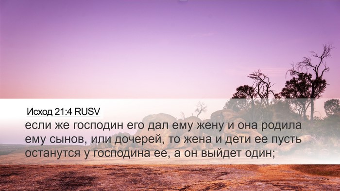 Исход 21:4 RUSV Desktop Wallpaper - если же господин его дал - Desktop Bible Verse Wallpaper