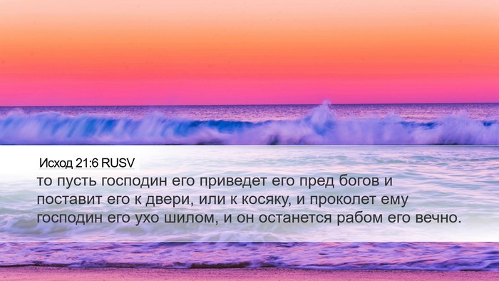 Исход 21:6 RUSV Bible Verse Image