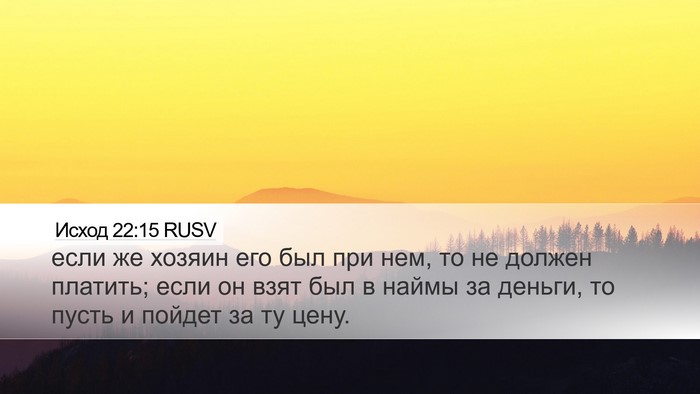 Исход 22:15 RUSV Desktop Wallpaper - если же хозяин его был при - Desktop Bible Verse Wallpaper