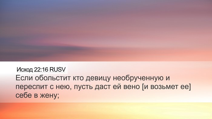 Исход 22:16 RUSV Bible Verse Image