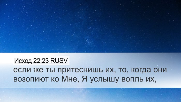 Исход 22:23 RUSV Bible Verse Image