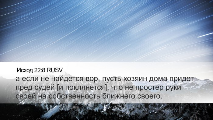 Исход 22:8 RUSV Bible Verse Image