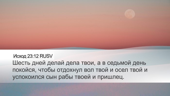 Исход 23:12 RUSV Bible Verse Image