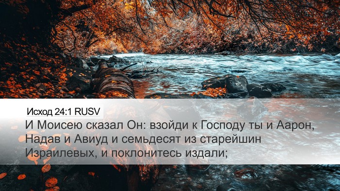 Исход 24:1 RUSV Bible Verse Image