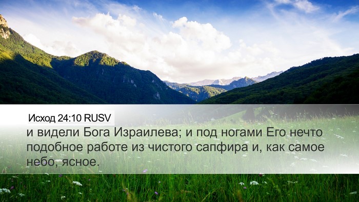 Исход 24:10 RUSV Bible Verse Image