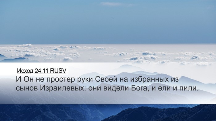 Исход 24:11 RUSV Bible Verse Image