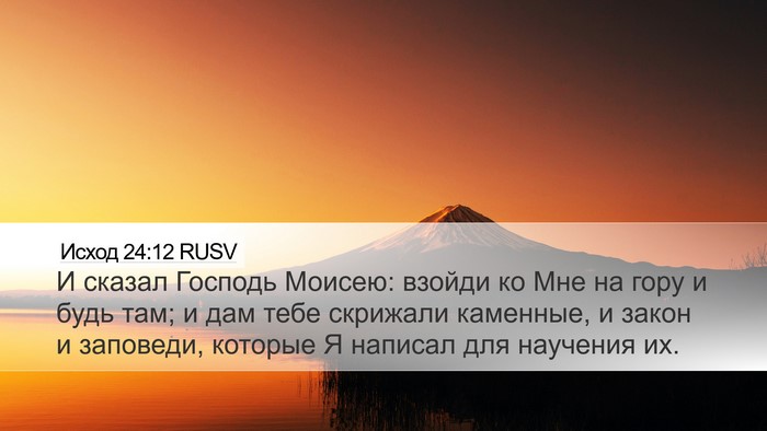 Исход 24:12 RUSV Bible Verse Image