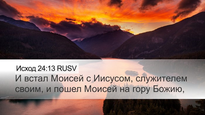Исход 24:13 RUSV Bible Verse Image