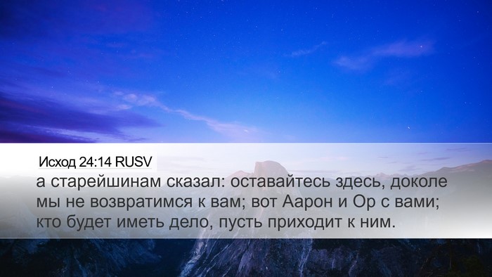 Исход 24:14 RUSV Bible Verse Image