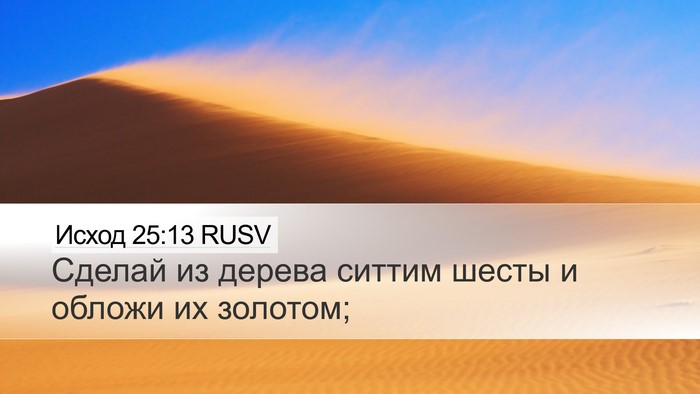 Исход 25:13 RUSV Bible Verse Image