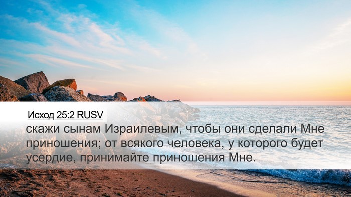 Исход 25:2 RUSV Bible Verse Image