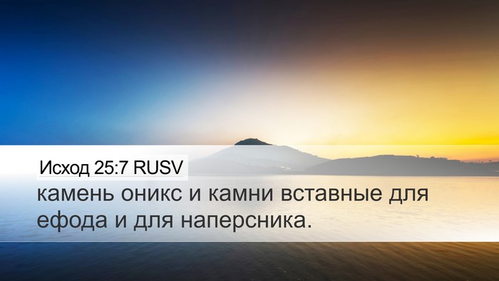 Исход 25:7 RUSV Bible Verse Image