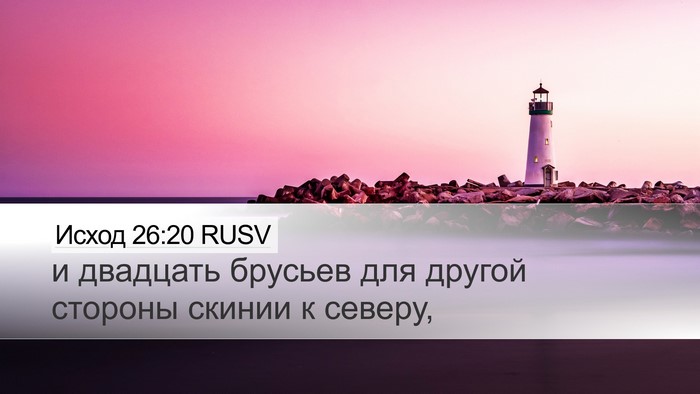 Исход 26:20 RUSV Desktop Wallpaper - и двадцать брусьев для - Desktop Bible Verse Wallpaper