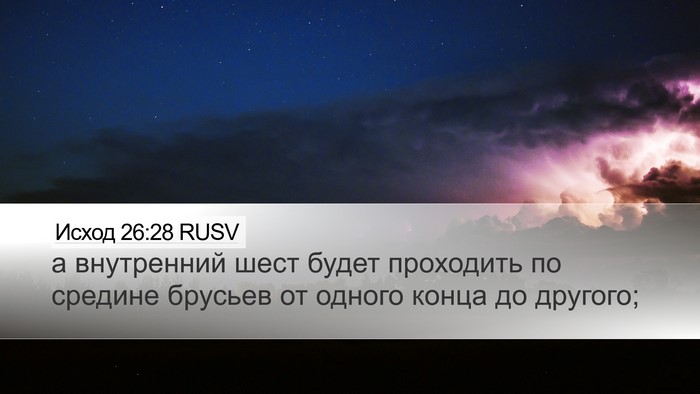 Исход 26:28 RUSV Desktop Wallpaper - а внутренний шест будет - Desktop Bible Verse Wallpaper