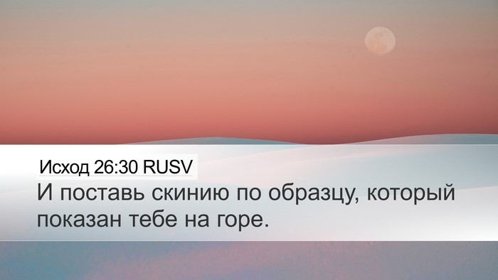 Исход 26:30 RUSV Bible Verse Image