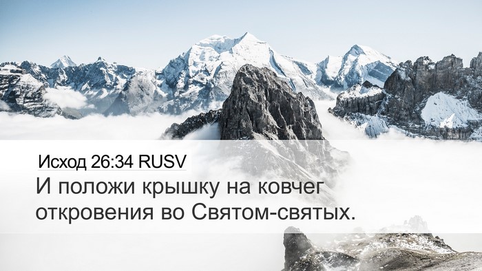 Исход 26:34 RUSV Desktop Wallpaper - И положи крышку на ковчег - Desktop Bible Verse Wallpaper
