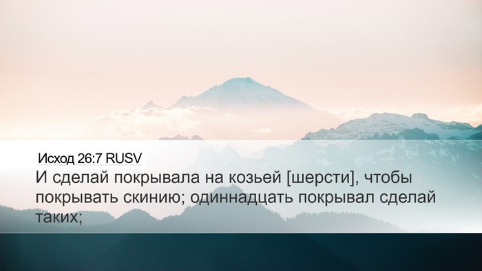 Исход 26:7 RUSV Bible Verse Image