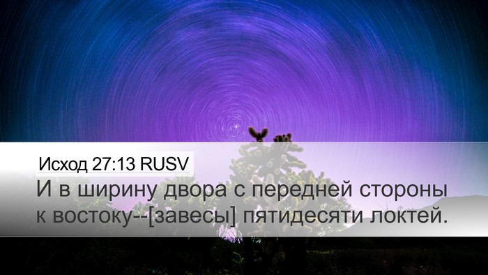 Исход 27:13 RUSV Desktop Wallpaper - И в ширину двора с передней - Desktop Bible Verse Wallpaper