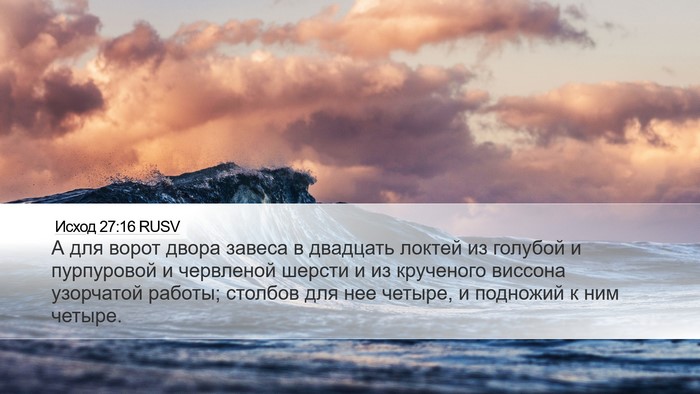 Исход 27:16 RUSV Desktop Wallpaper - А для ворот двора завеса в - Desktop Bible Verse Wallpaper