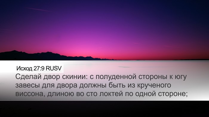 Исход 27:9 RUSV Bible Verse Image