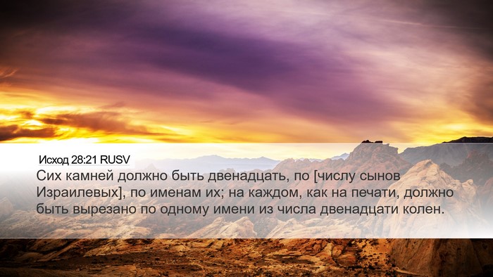 Исход 28:21 RUSV Bible Verse Image