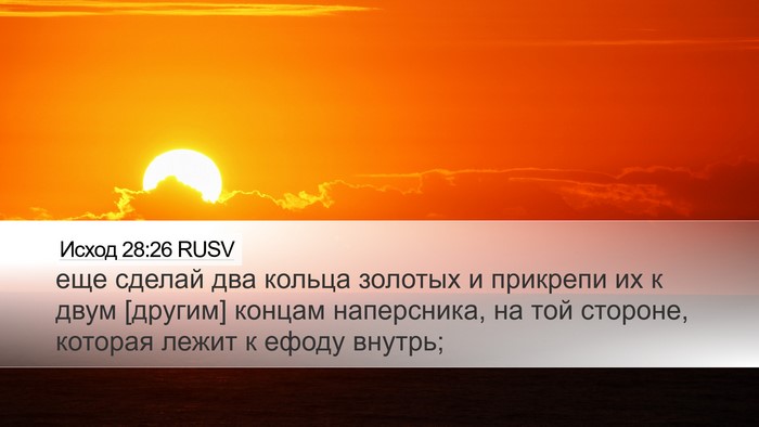 Исход 28:26 RUSV Bible Verse Image