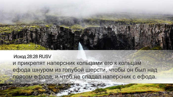 Исход 28:28 RUSV Desktop Wallpaper - и прикрепят наперсник - Desktop Bible Verse Wallpaper