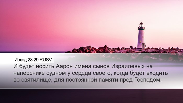 Исход 28:29 RUSV Bible Verse Image