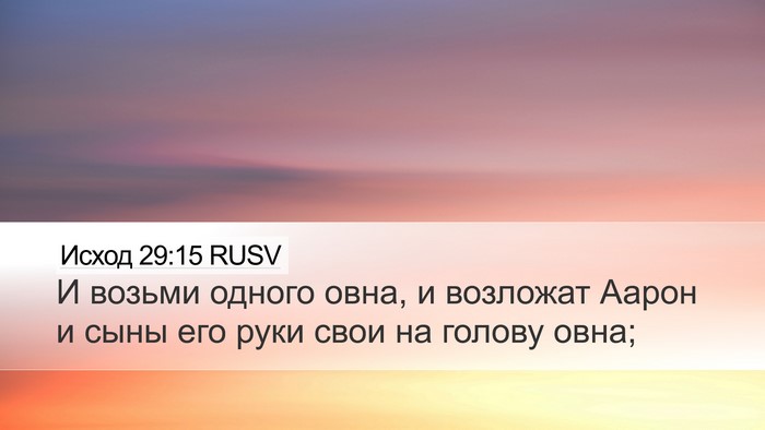 Исход 29:15 RUSV Bible Verse Image