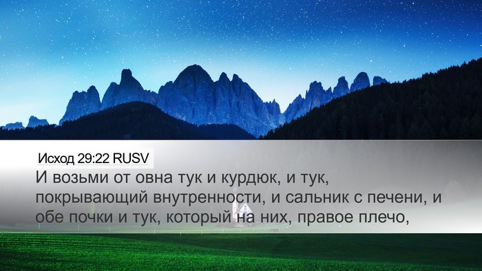 Исход 29:22 RUSV Bible Verse Image