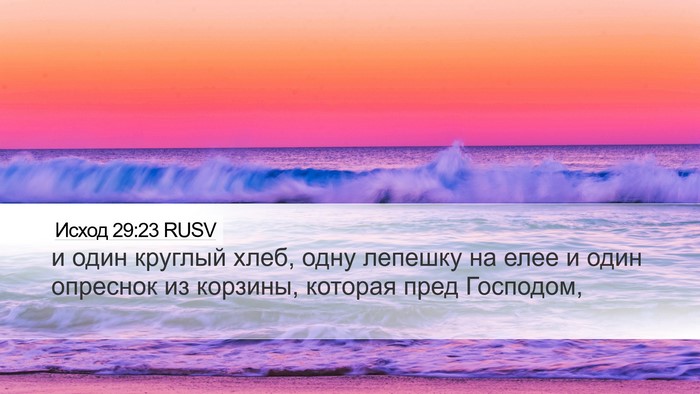 Исход 29:23 RUSV Bible Verse Image