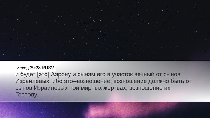 Исход 29:28 RUSV Bible Verse Image