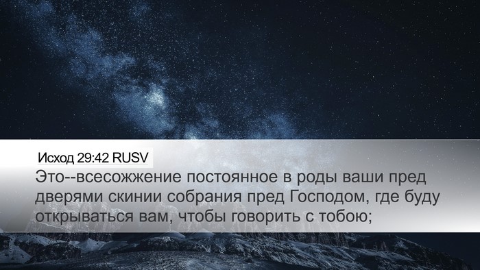 Исход 29:42 RUSV Bible Verse Image