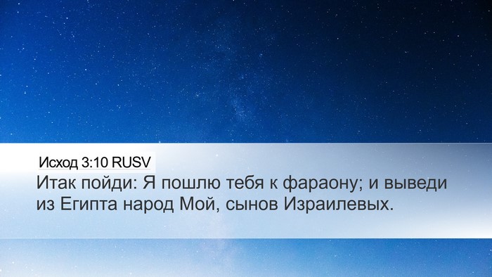 Исход 3:10 RUSV Bible Verse Image