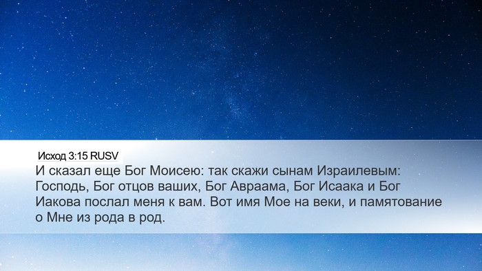 Исход 3:15 RUSV Bible Verse Image