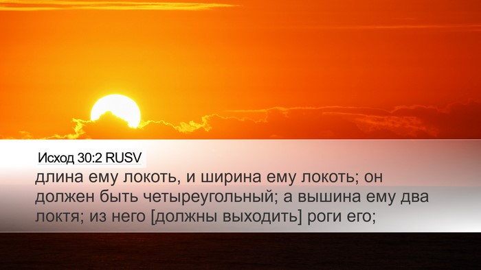 Исход 30:2 RUSV Bible Verse Image