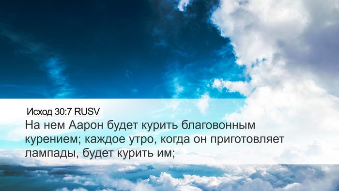 Исход 30:7 RUSV Bible Verse Image
