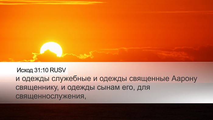 Исход 31:10 RUSV Bible Verse Image