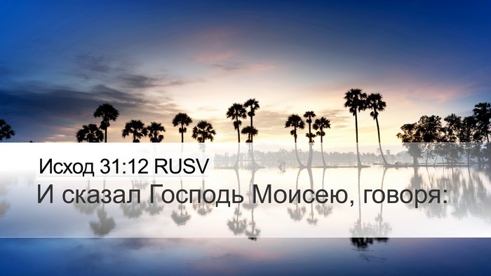 Исход 31:12 RUSV Bible Verse Image