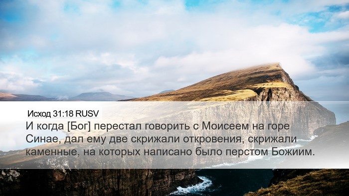 Исход 31:18 RUSV Bible Verse Image
