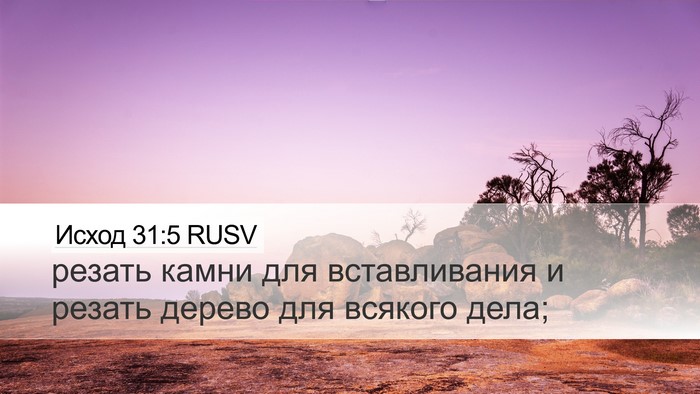 Исход 31:5 RUSV Desktop Wallpaper - резать камни для - Desktop Bible Verse Wallpaper