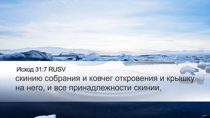 Исход 31:7 RUSV Bible Verse Image