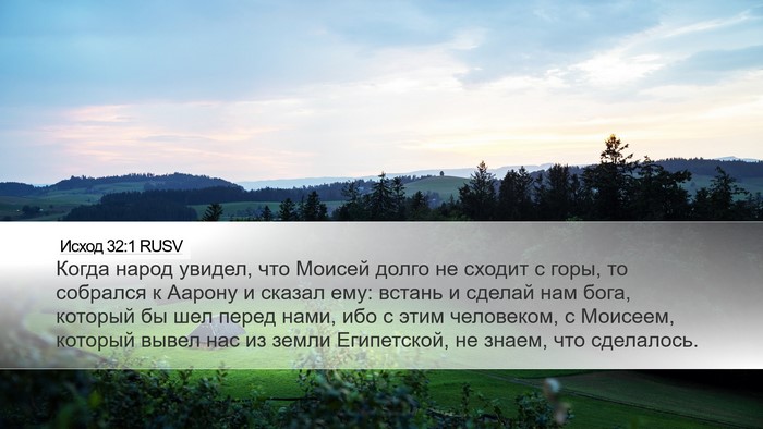 Исход 32:1 RUSV Bible Verse Image
