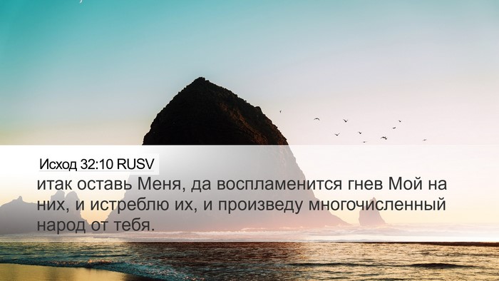 Исход 32:10 RUSV Bible Verse Image