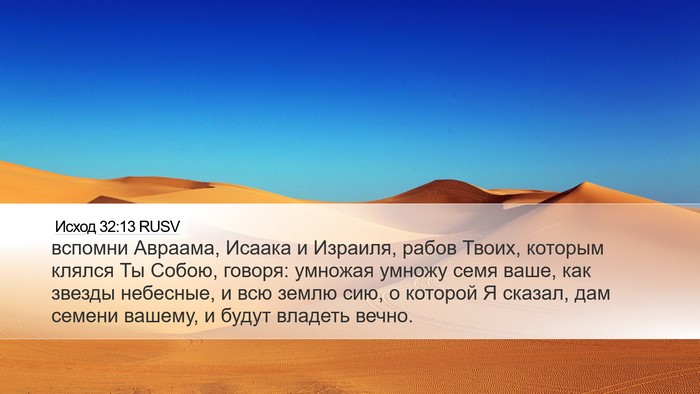 Исход 32:13 RUSV Bible Verse Image