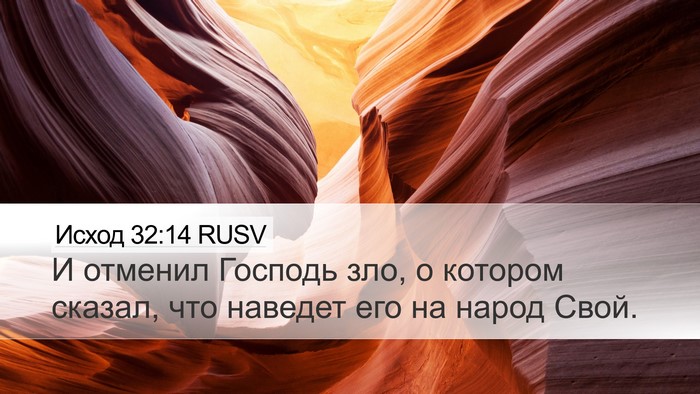 Исход 32:14 RUSV Bible Verse Image