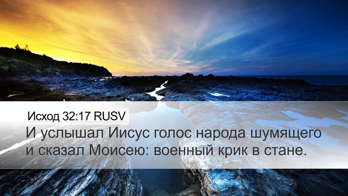Исход 32:17 RUSV Bible Verse Image